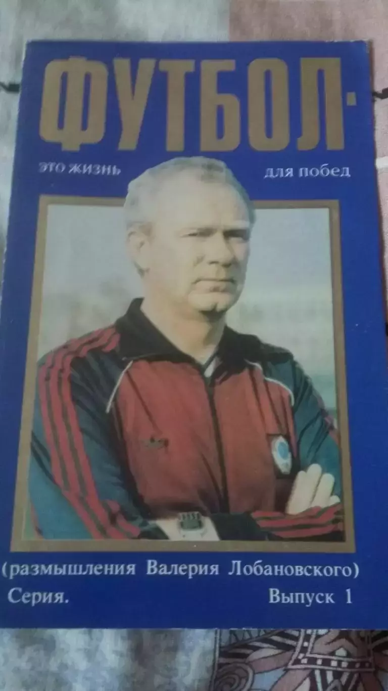 Футбол - это жизнь для побед. Выпуск № 1 и № 3. Лобановский.