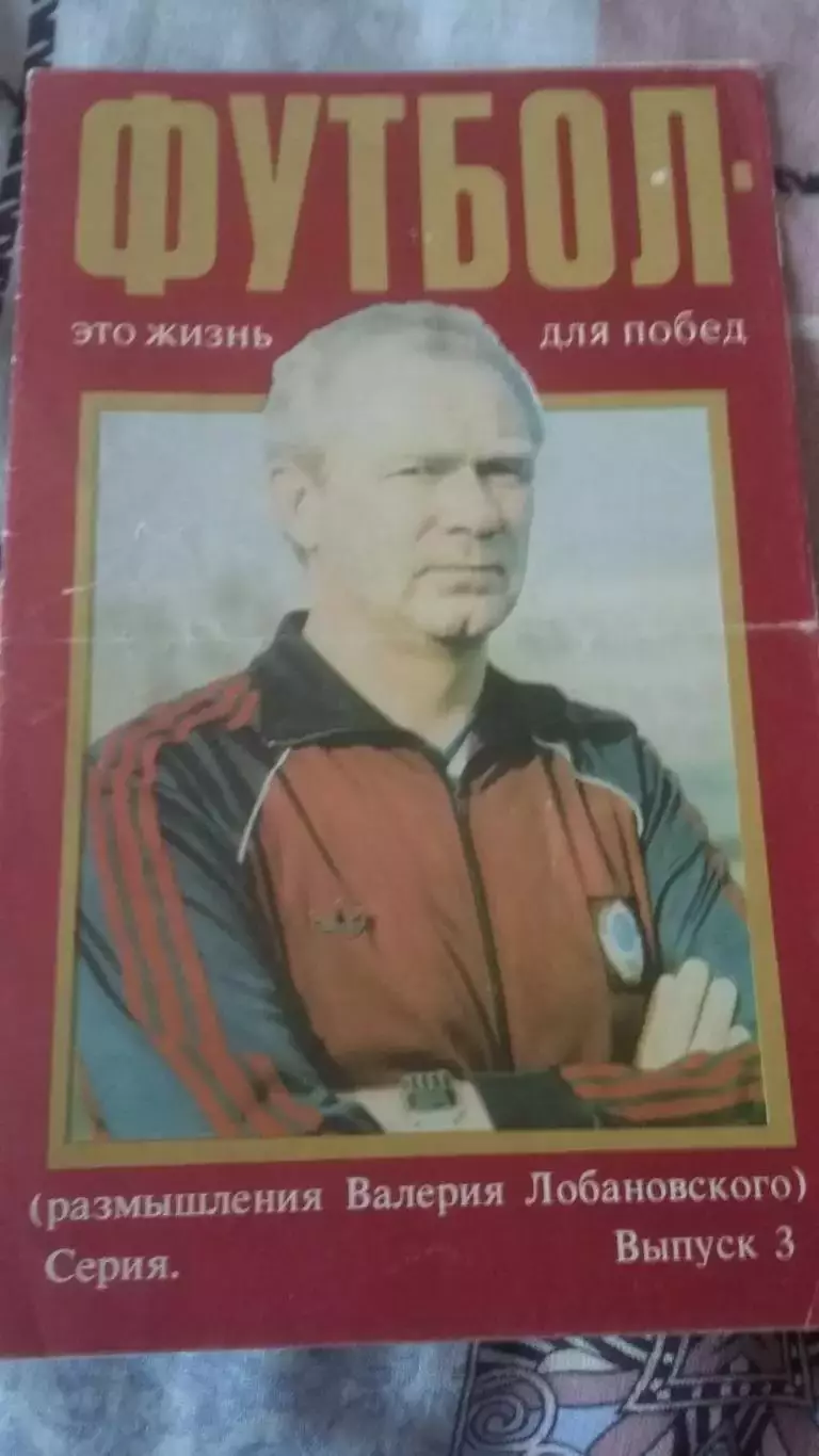 Футбол - это жизнь для побед. Выпуск № 1 и № 3. Лобановский. 1