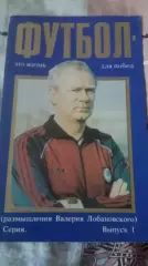 Футбол - это жизнь для побед. Выпуск № 1 и № 3. Лобановский.
