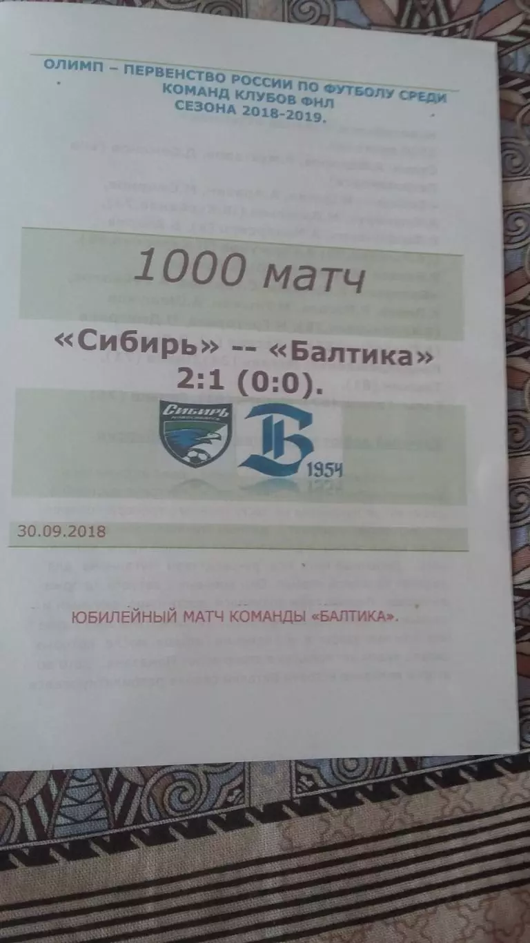 Сибирь - Балтика. 1000 матч. 2018.