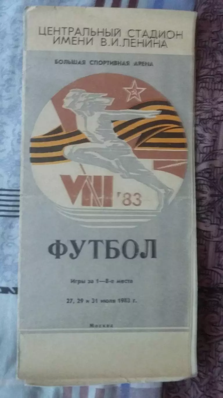 8 летняя Спартакиада Народов СССР (футбол). Плюс билет с посещения 27.7.1983.