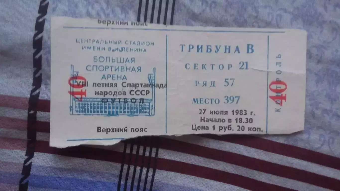 8 летняя Спартакиада Народов СССР (футбол). Плюс билет с посещения 27.7.1983. 1