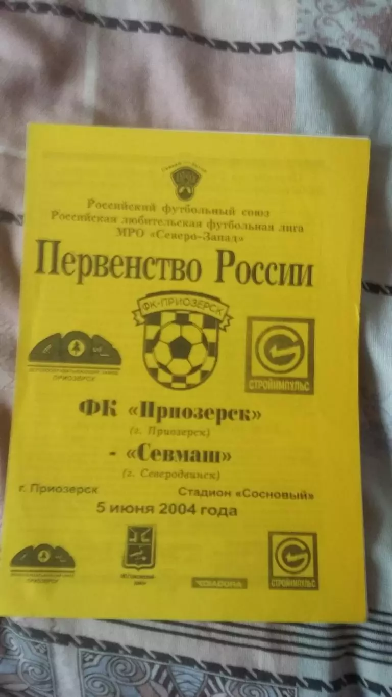 ФК Приозерск Приозерск - Севмаш Северодвинск. 5.6.2004.