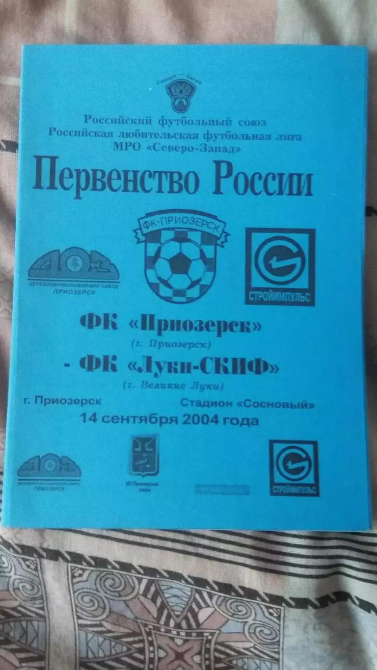 ФК Приозерск Приозерск - ФКЛуки-СКИФ Великие Луки. 14.9.2004.