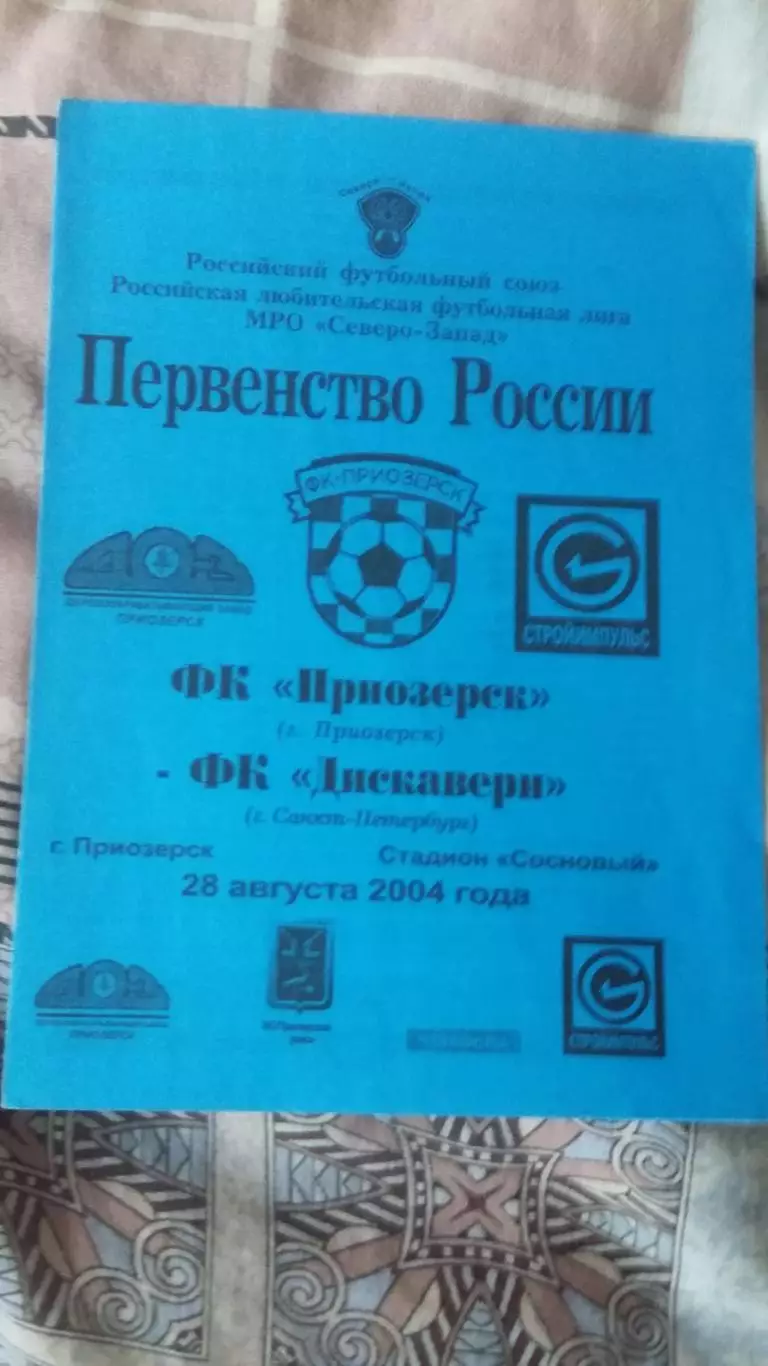 ФК Приозерск - ФК Дискавери С.Петербург. 28.8.2004.