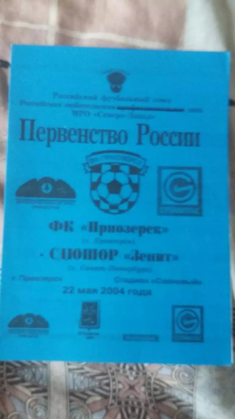 ФК Приозерск Приозерск - СДЮШОР Зенит. 22.5.2004.