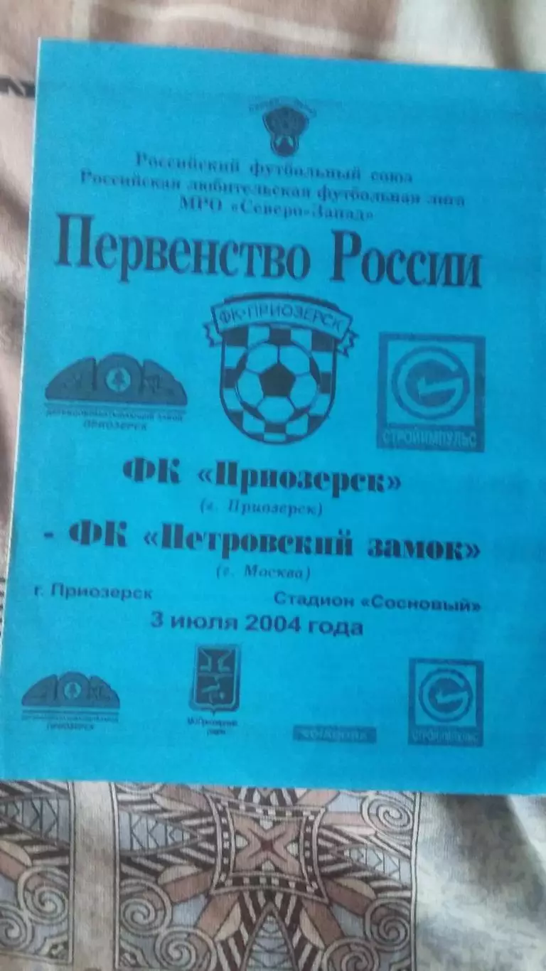 ФК Приозерск Приозерск - ФК Петровский замок. 3.7.2004.