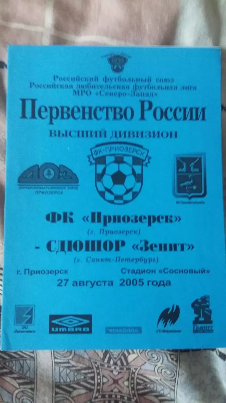 ФК Приозерск - СДЮШОР Зенит. 27.8.2005.