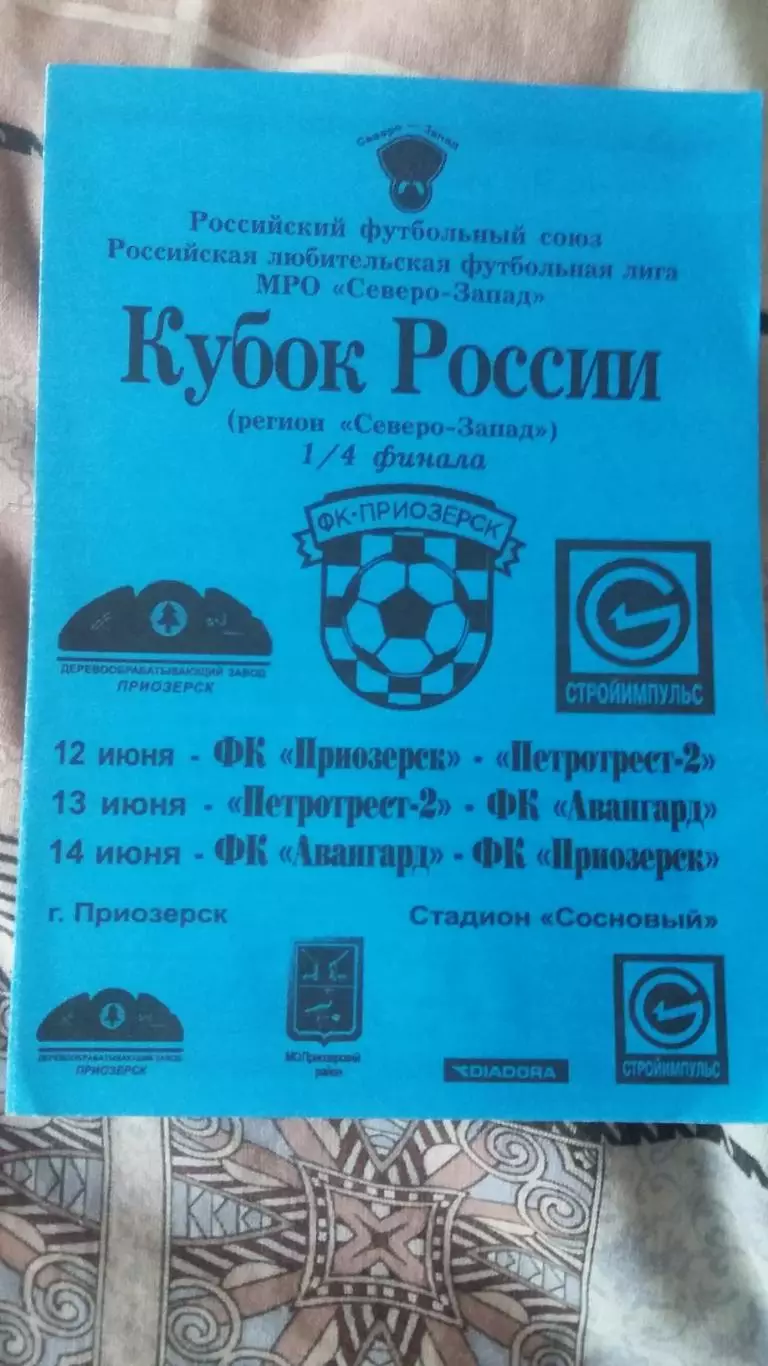 Кубок России. Регион Северо-Запад. 1\4 финала.