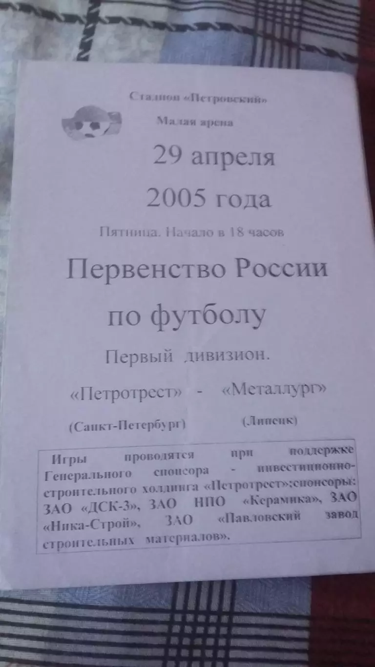 Петротрест Санкт-Петербург - Металлург Липецк. 29.4.2005.