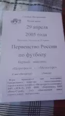 Петротрест Санкт-Петербург - Металлург Липецк. 29.4.2005.