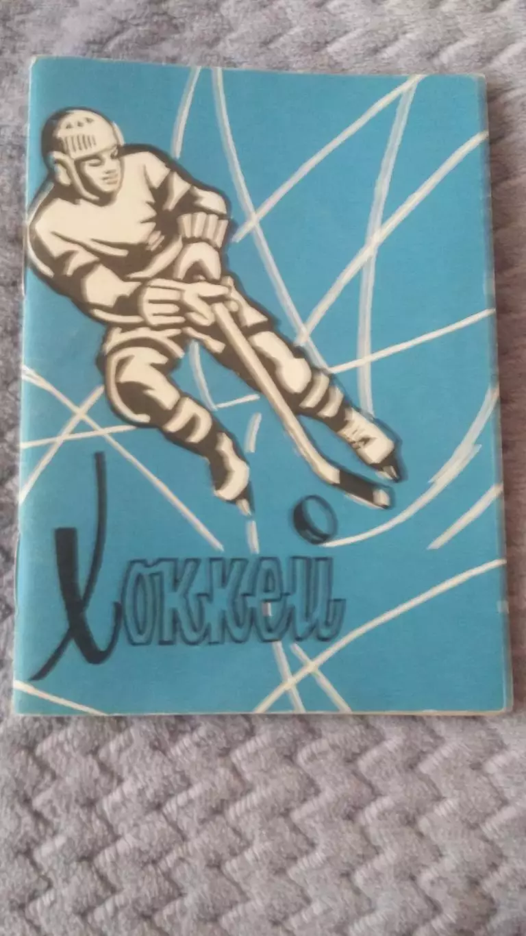 Календарь игр по хоккею Омск 1975.