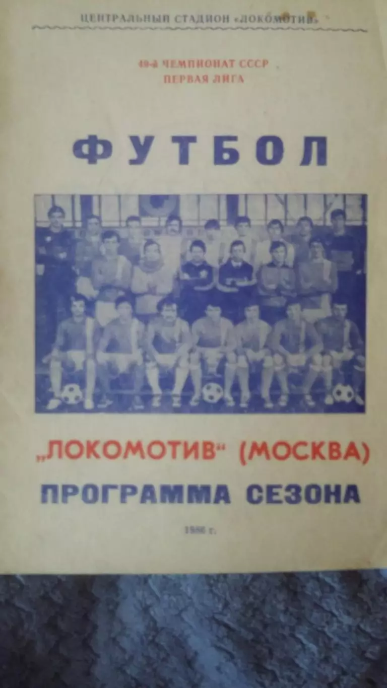 Буклеты Локомотив Москва. 4 шт. 1986, 1987, 1988, 1989.