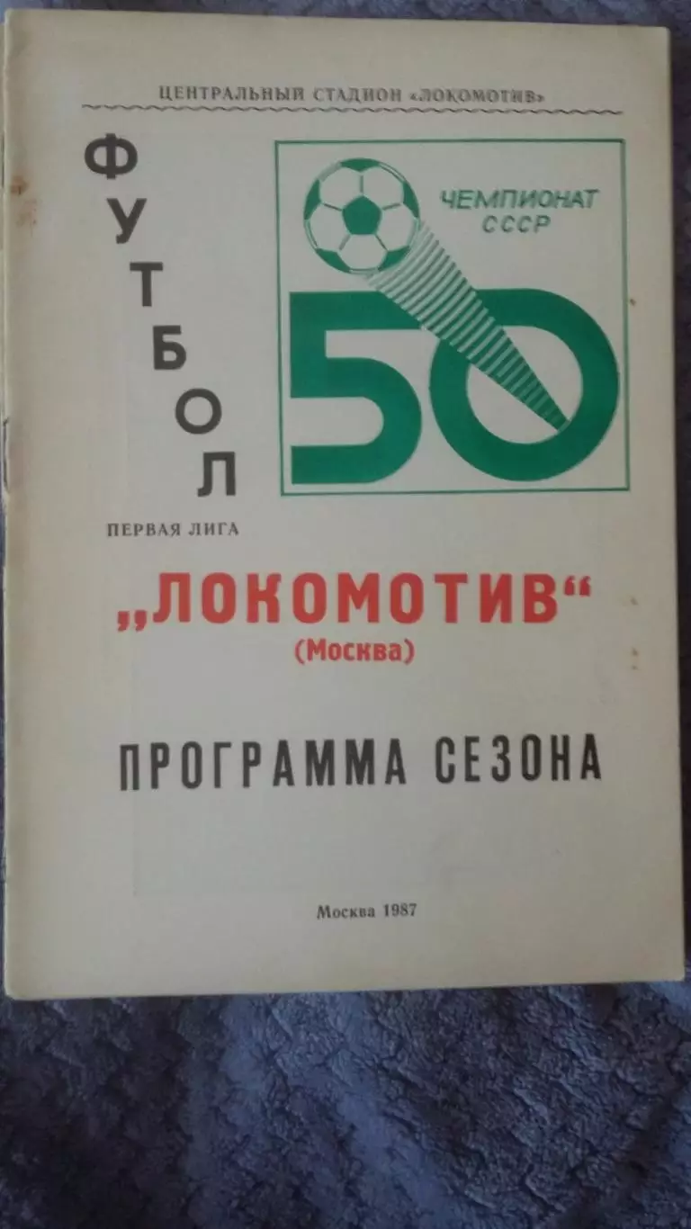Буклеты Локомотив Москва. 4 шт. 1986, 1987, 1988, 1989. 1