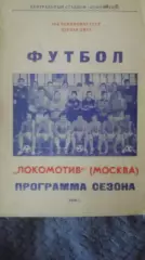 Буклеты Локомотив Москва. 4 шт. 1986, 1987, 1988, 1989.