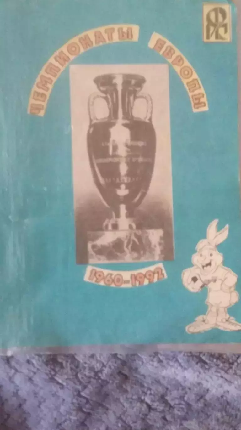 Чемпионаты Европы 1960 - 1962.