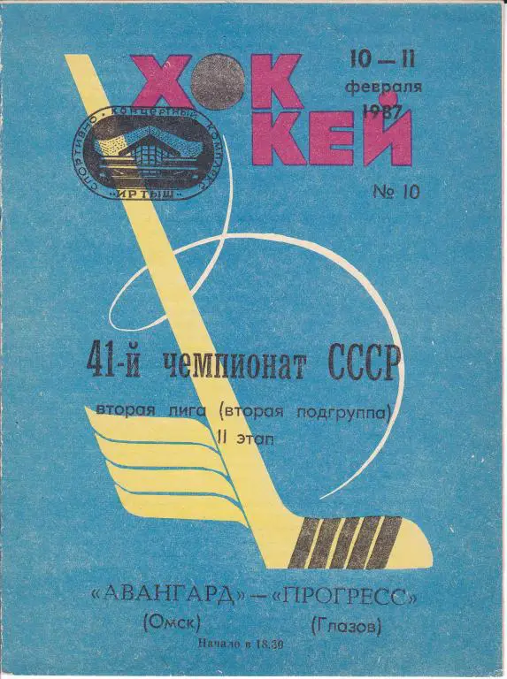 Авангард (Омск) - Прогресс (Глазов), 10-11.02.87