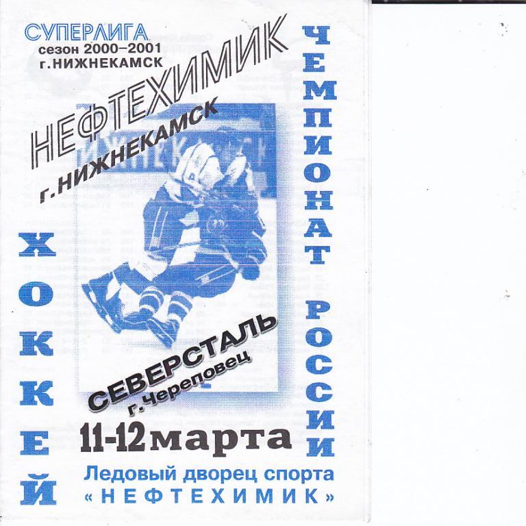 Нефтехимик (Нижнекамск) - Северсталь (Череповец) 11 - 12.03.2000-01.