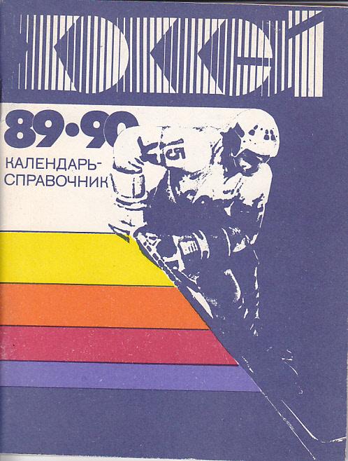 Хоккей 89-90. Лениздат 1989. Ленинград