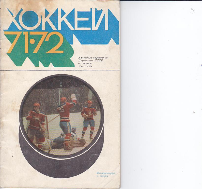 Хоккей 71-72. ФиС. Москва 1971.