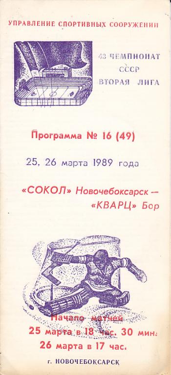 Сокол (Новочебоксарск) - Кварц (Бор) 25-26.03.1989