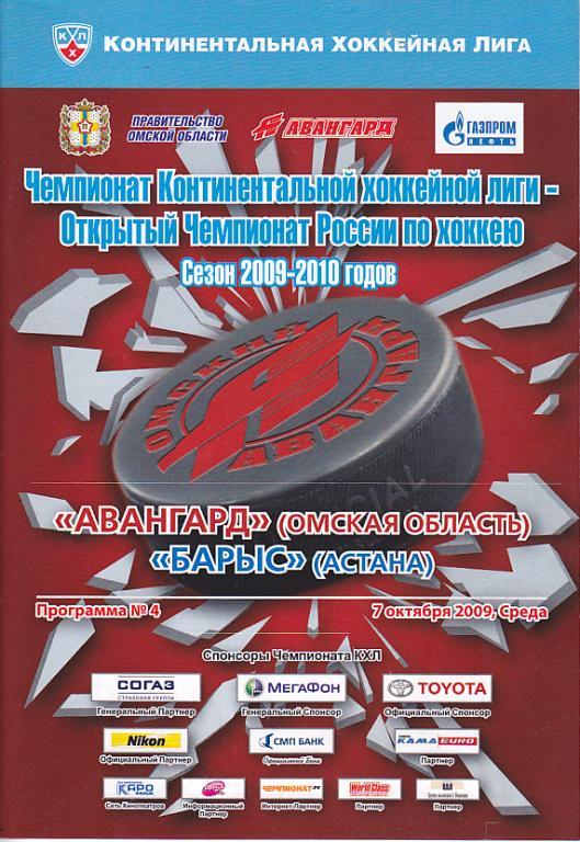 Авнгард (Омск) - Барыс (Астана) 07.10.2009.