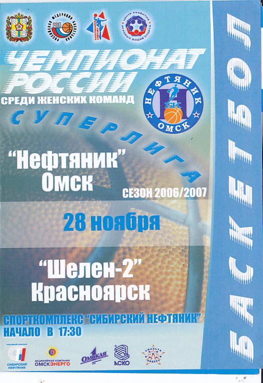 Нефтяник Омск - Шелен-2 Красноярск 28.11. Сезон 2006-07.