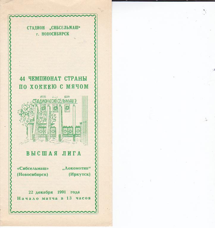 Сибсельмаш Новосибирск- Локомотив Иркутск. 22.12.1991.