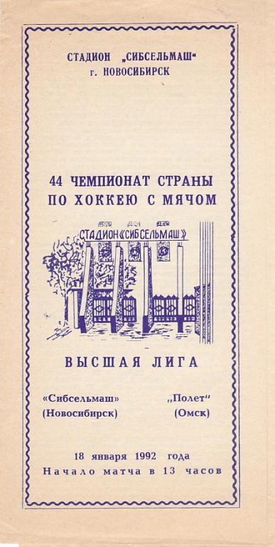 Сибсельмаш Новосибирск- Полет Омск. 18.01.1992.