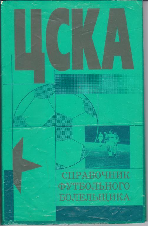 ЦСКА. Справочник футбольного болельщика. Омск 1998.