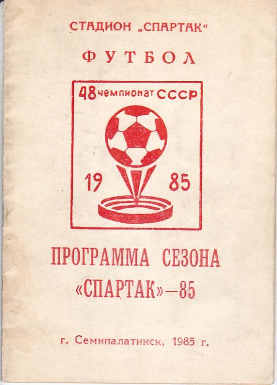 Программа сезона Спартак-85. г.Семипалатинск.