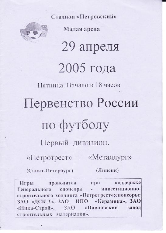 Петротрест Санкт-Петербург - Металлург Липецк. 29.4.2005.