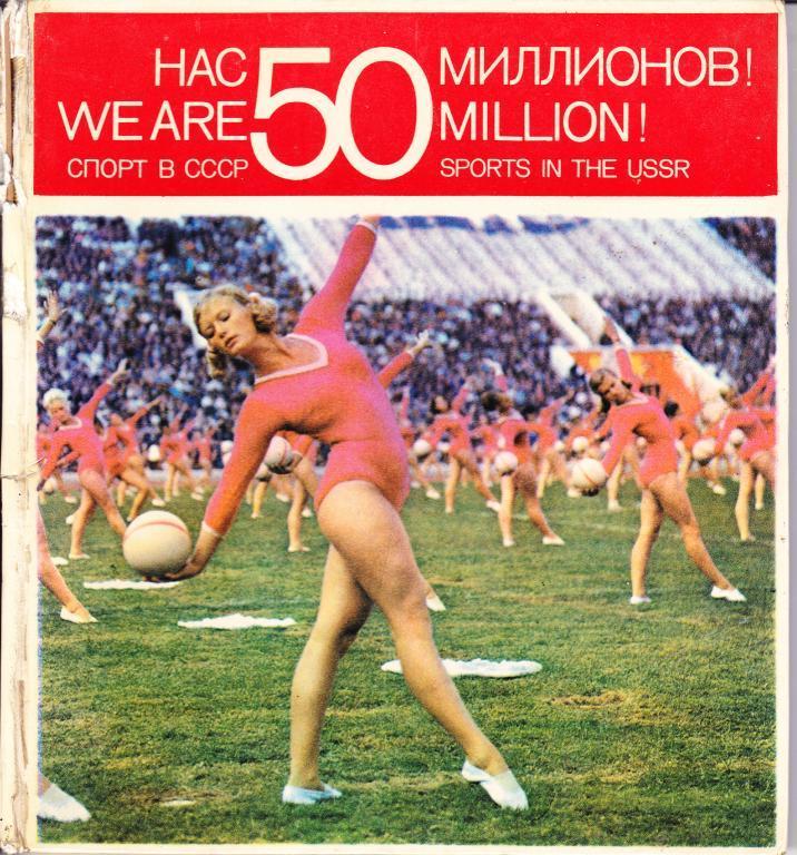 Нас 50 миллионов. ФиС. 1974г.