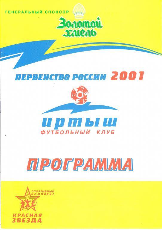 СКА ЖВД-ИртышОмск -- ЛукойлЧелябинск 28.08.01