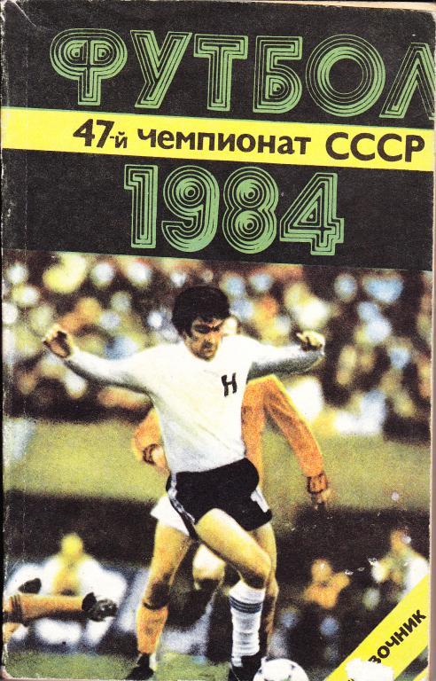 Календарь-справочник. Футбол 1984. Баку.