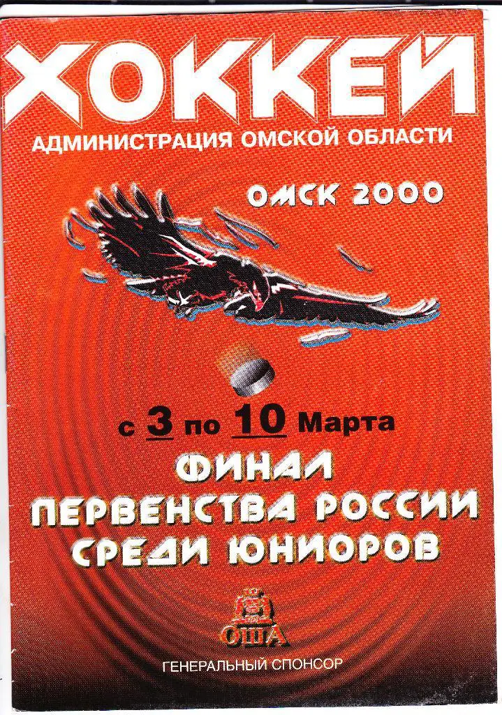Финал первенства среди юниоров. 03.03.-10.03. Омск-2000.