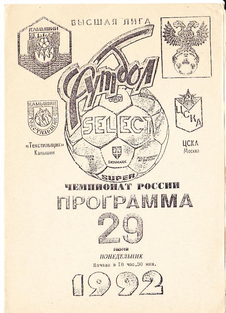 Текстильщик - ЦСКА. 29.06.92