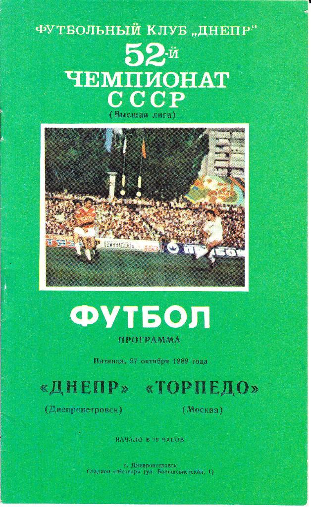 Днепр Днепропетровск - Торпедо Москва. 27.10.1989.