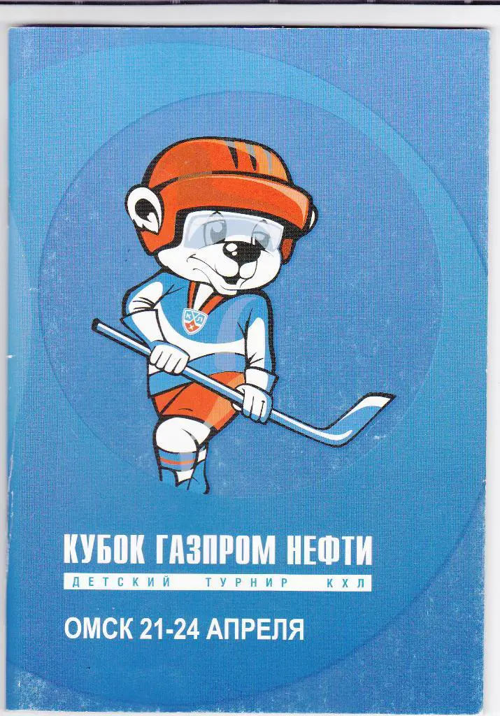 Кубок газпром нефти. 2010. Омск.