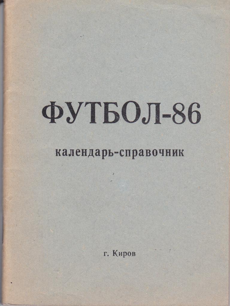 Календарь-справочник. Футбол-86. Киров.