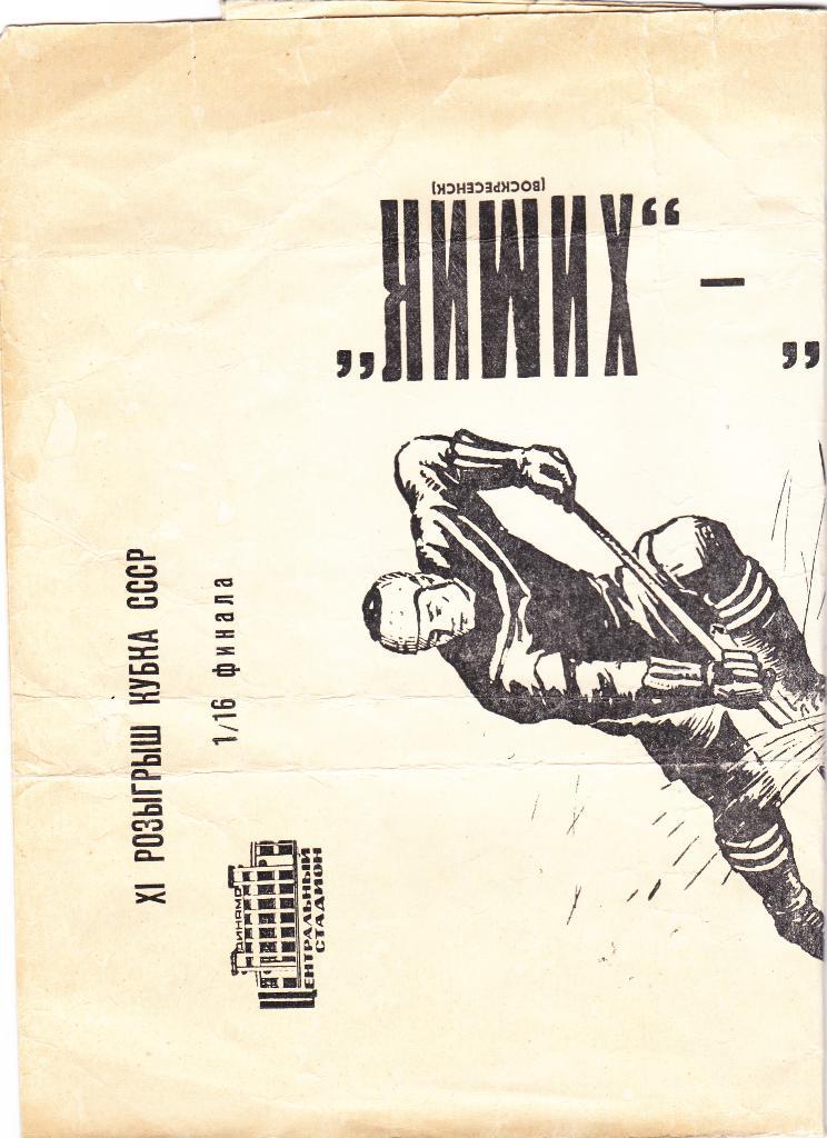Динамо - Химик. 14.1.1969. 1/16 Кубока СССР.
