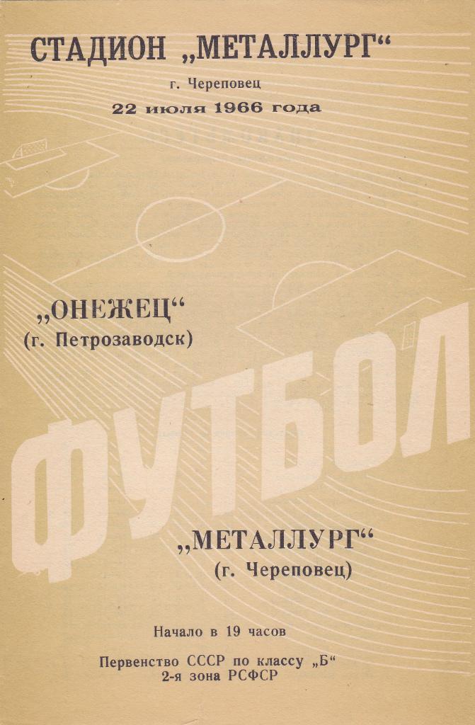 Металлург Череповец - Онежец Петрозаводск. 22.7.1966