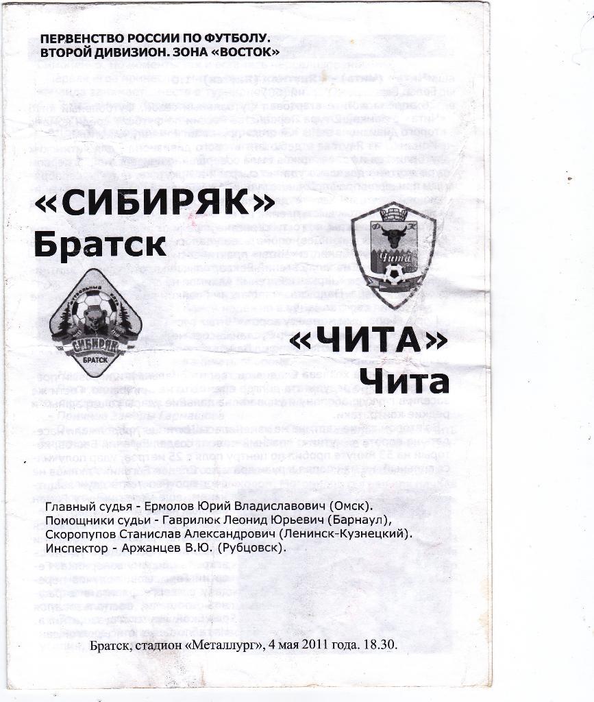 Сибиряк Братск - Чита. 4.5.2011.