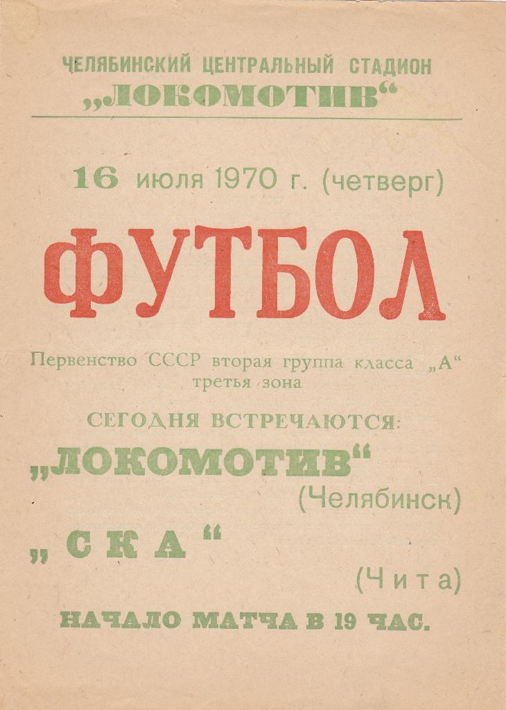 Локомотив Челябинск - СКА Чита. 16.7.1970.