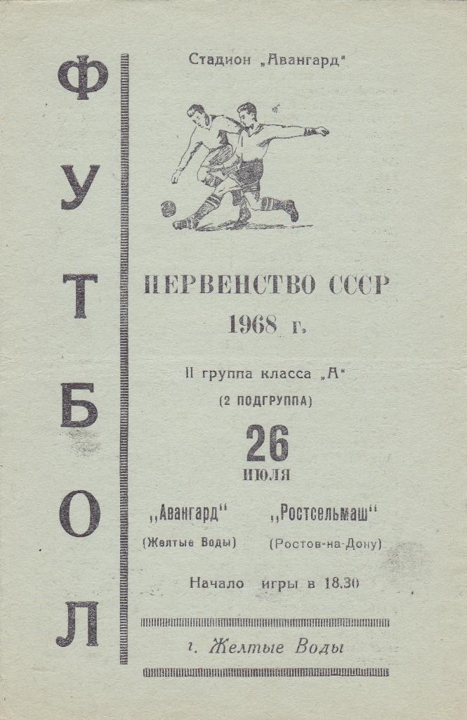 Авангард Желтые Воды - Ростсельмаш Ростов-на-Дону. 26.7.1968.