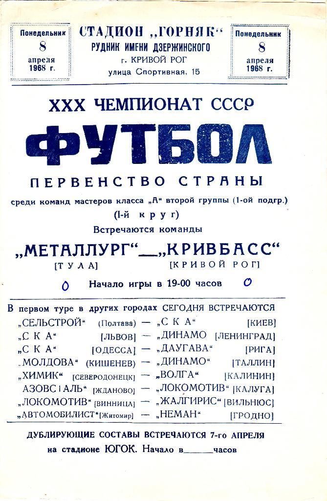 Кривбасс Кривой Рог - Металлург Тула. 8.4.1968.