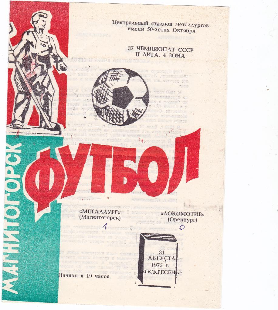 Металлург Магнитогорск - Локомотив Оренбург. 31.8.1975.