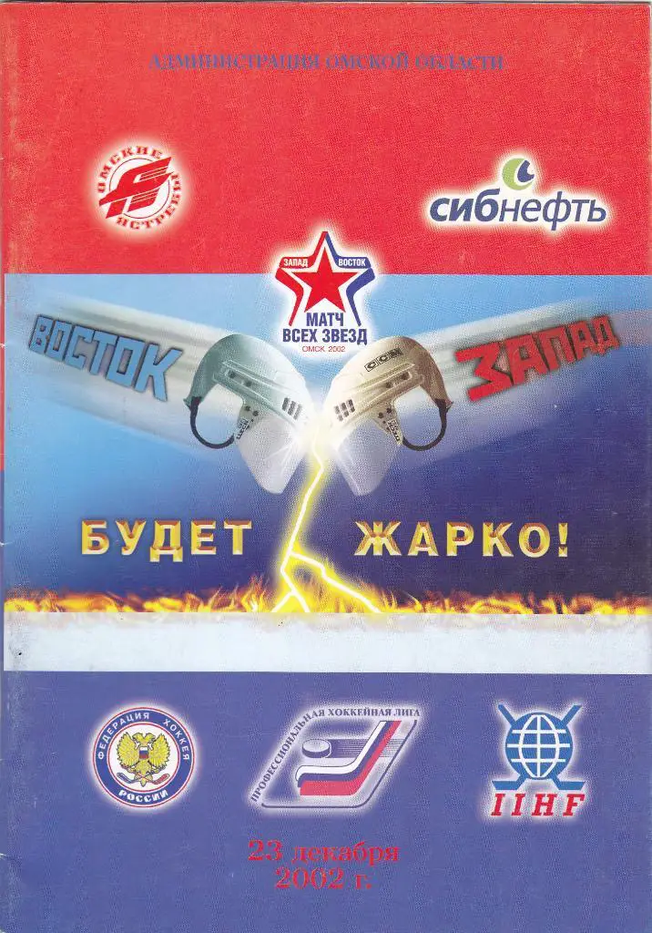Будет жарко. Матч звёзд Восток - Запад. 23.12.2002.