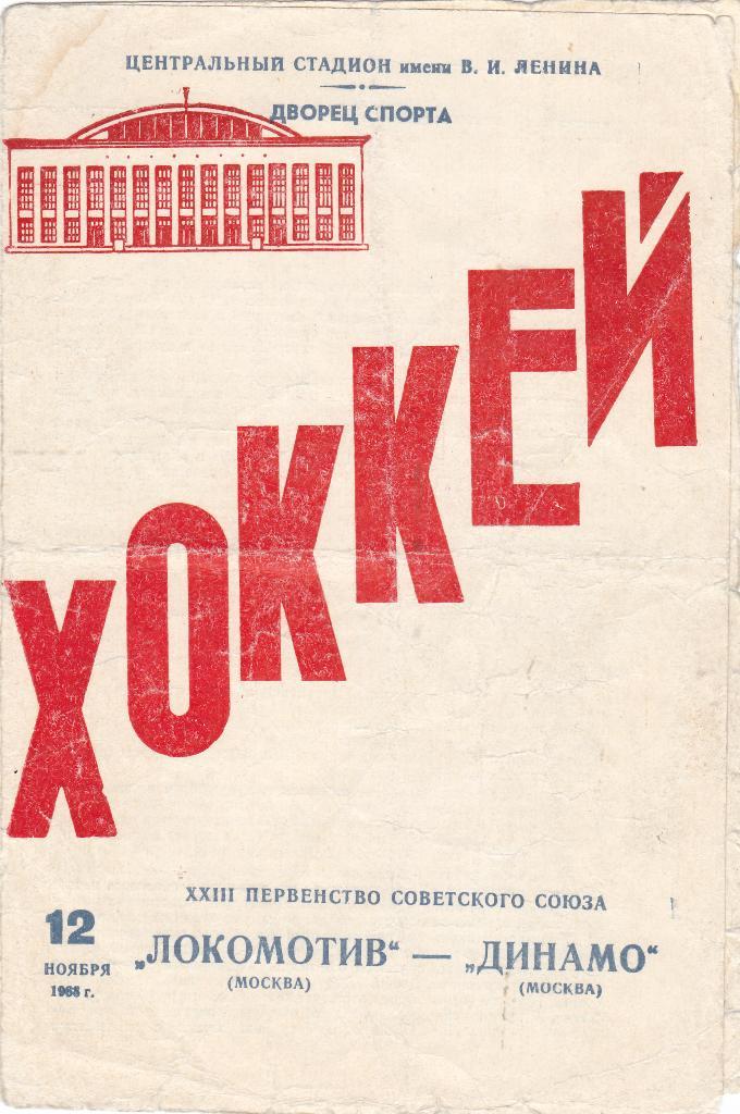 ЛокомотивМосква - ДинамоМосква. 12.11.1968.