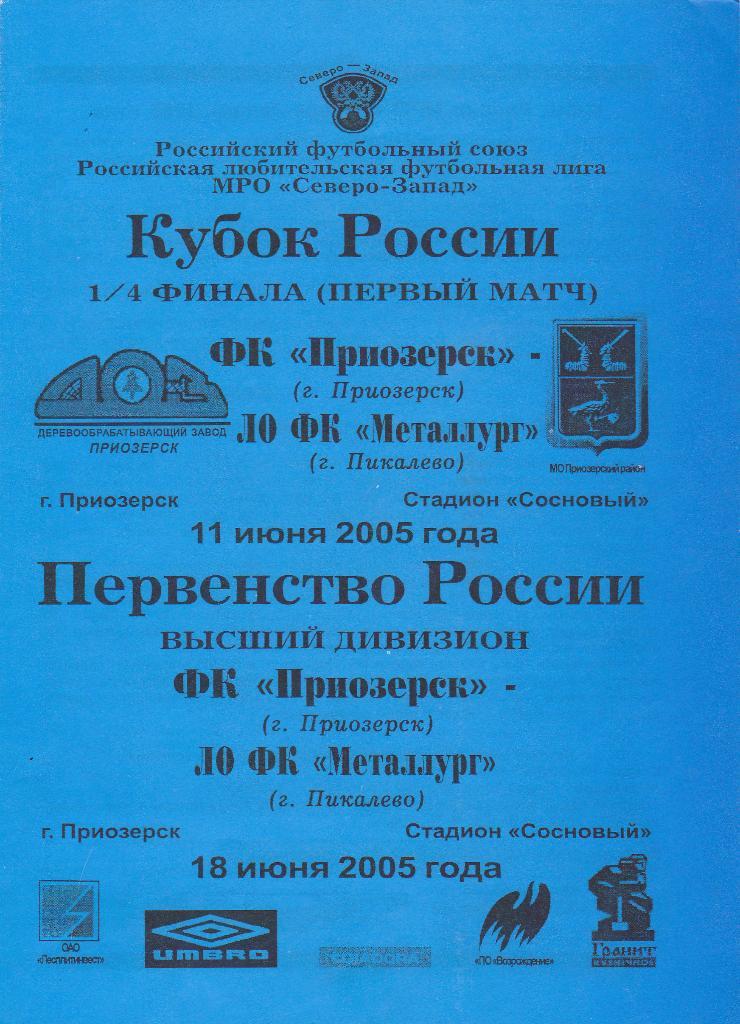 ФКПриозерск - ЛО ФК Металлург Пикалево. 11.6.2005. Кубок России.